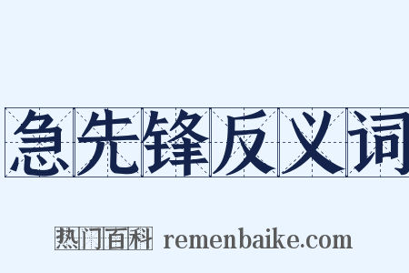 急先锋反义词是什么意思的图片